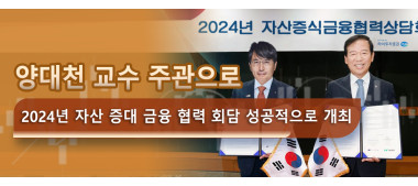 양대천 교수 주관으로 2024년 자산 증대 금융 협력 회담 성공적으로 개최