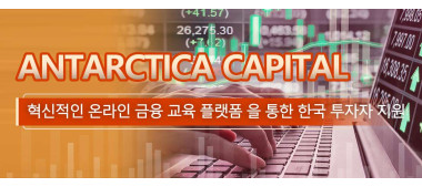 Antarctica Capital, 혁신적인 온라인 금융 교육 플랫폼 을 통한 한국 투자자 지원